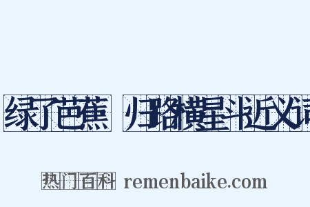 绿了芭蕉·归路横星斗近义词是什么意思的图片